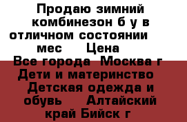 Продаю зимний комбинезон б/у в отличном состоянии 62-68( 2-6мес)  › Цена ­ 1 500 - Все города, Москва г. Дети и материнство » Детская одежда и обувь   . Алтайский край,Бийск г.